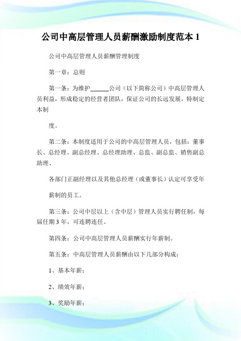 公司中高层管理人员薪酬激励制度范本1.doc