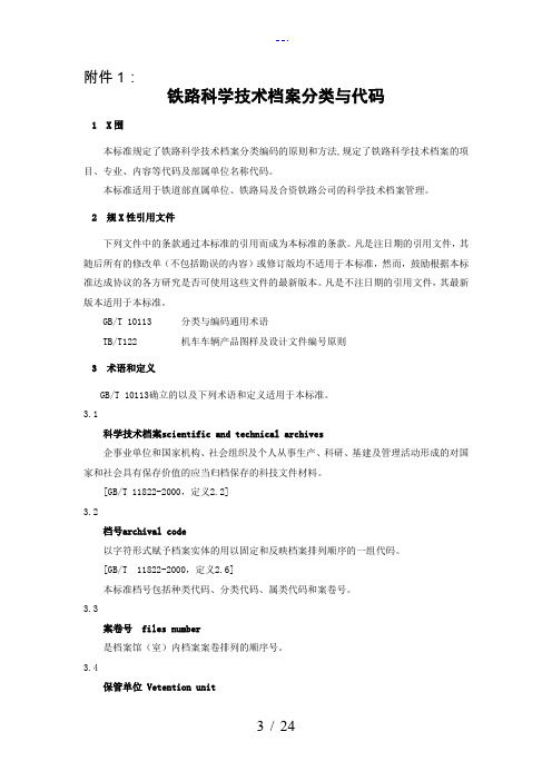 铁路科学技术档案分类和代码(TBT15882005)
