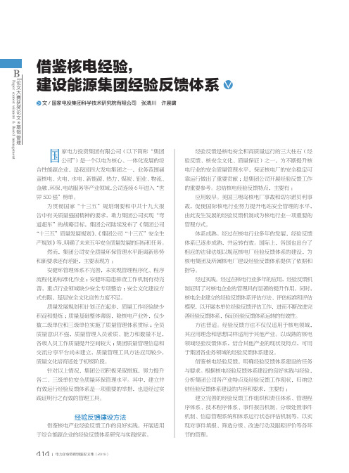 借鉴核电经验,建设能源集团经验反馈体系