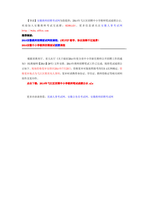2014年弋江区招聘中小学教师笔试成绩公示