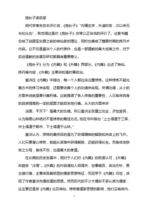 《抱朴子》读后感1000字