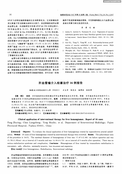 肝血管瘤介入栓塞治疗16例报告