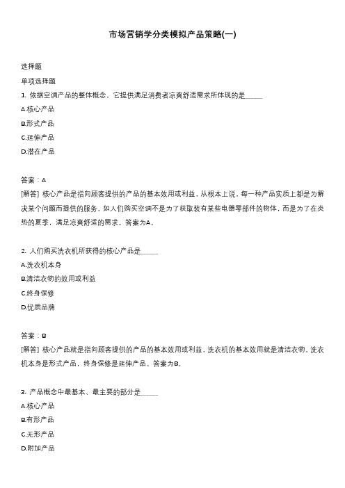市场营销学分类模拟产品策略(一)