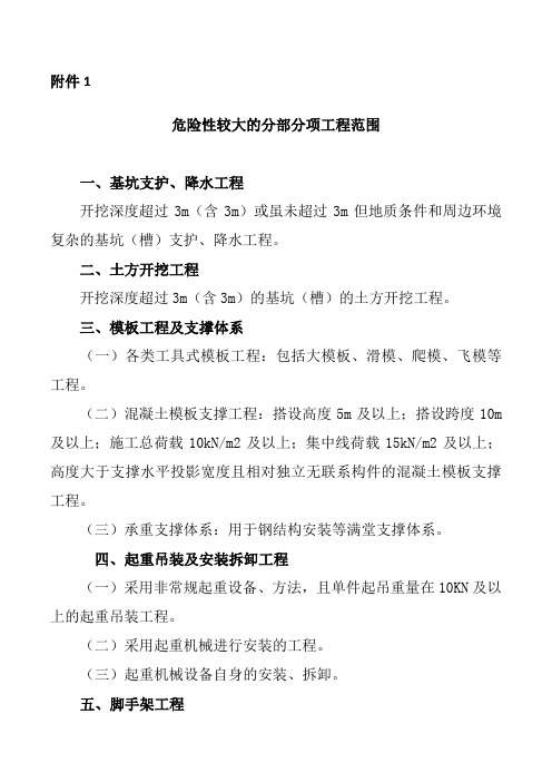 危险性较大的分部分项工程范围