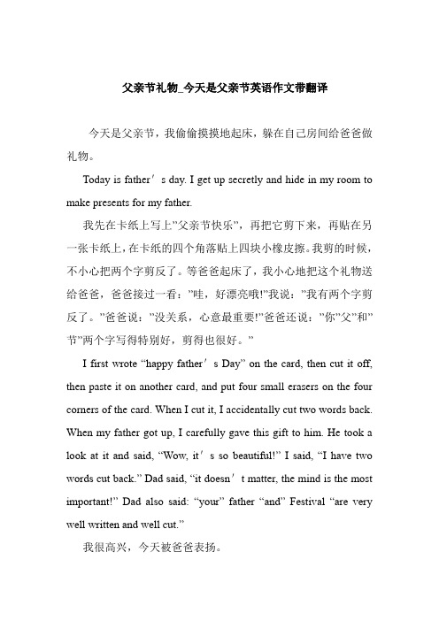 父亲节礼物_今天是父亲节英语作文带翻译