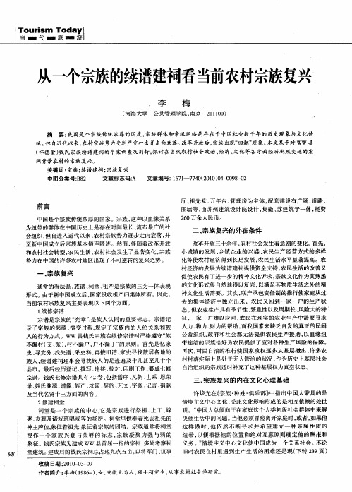从一个宗族的续谱建祠看当前农村宗族复兴