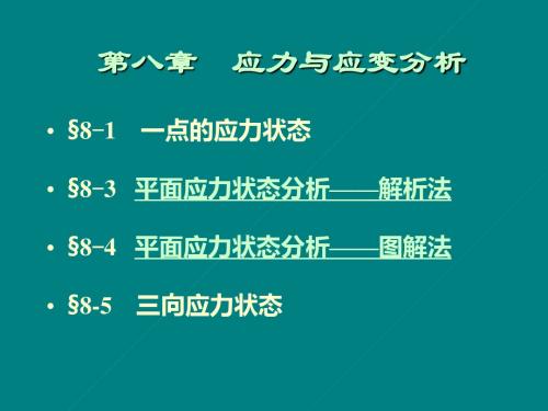 第八章 应力和应变分析