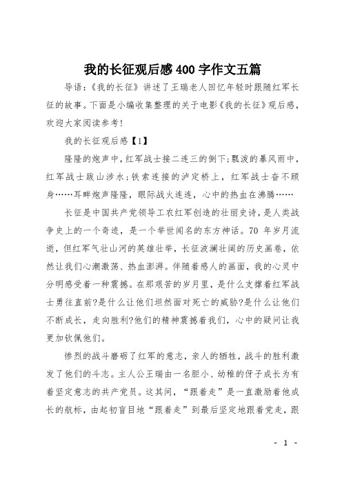 我的长征观后感400字作文五篇