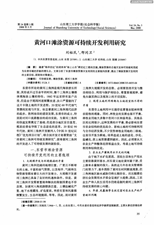 黄河口滩涂资源可持续开发利用研究