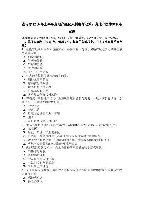 湖南省2016年上半年房地产经纪人制度与政策：房地产法律体系考试题