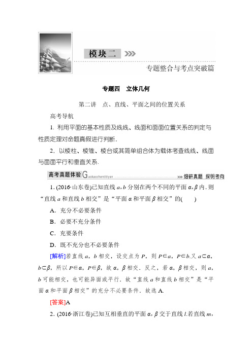 高三理科数学二轮复习讲义：模块二 专题四 立体几何 第二讲 点、直线、平面之间的位置关系 Word版含解析