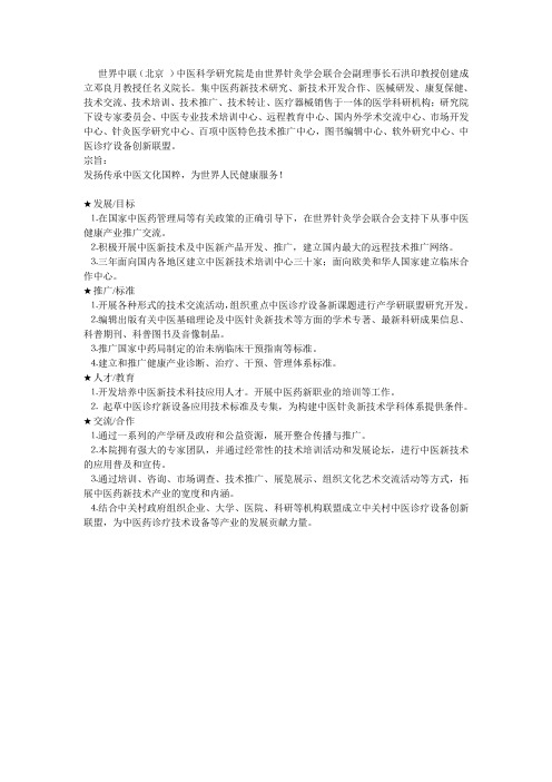 世界中联(北京)中医科学研究院
