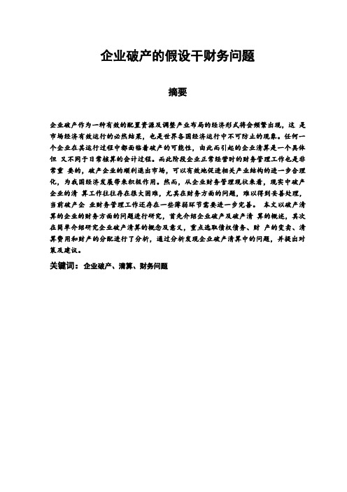 企业破产的若干财务问题