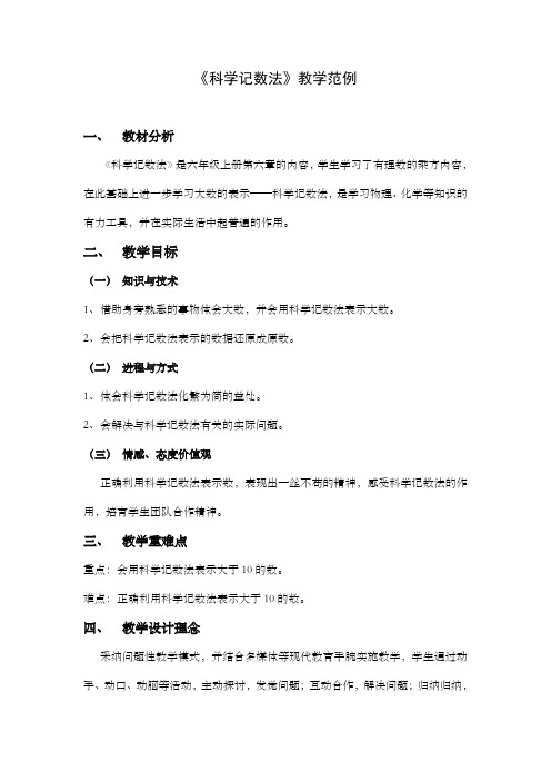 科学记数法教学范例教案