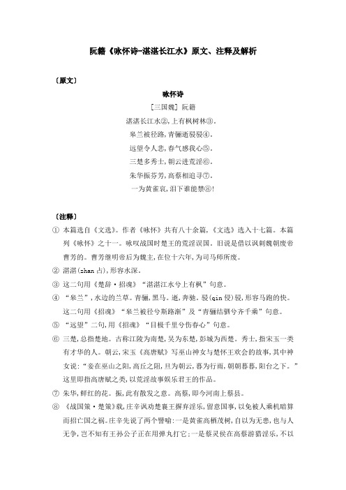 阮籍《咏怀诗-湛湛长江水》原文、注释及解析