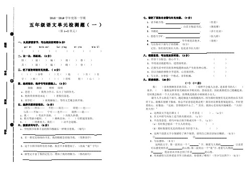 2018-2019学年度第一学期五年级语文单元检测题(一)(第1、2单元)