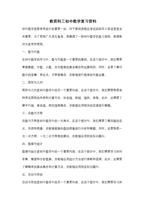 教资科三初中数学复习资料