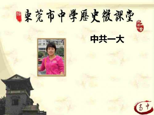 中共一大PPT课件(微课)