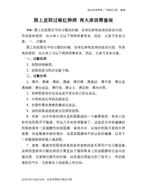 脸上皮肤过敏红肿痒 两大原因需重视