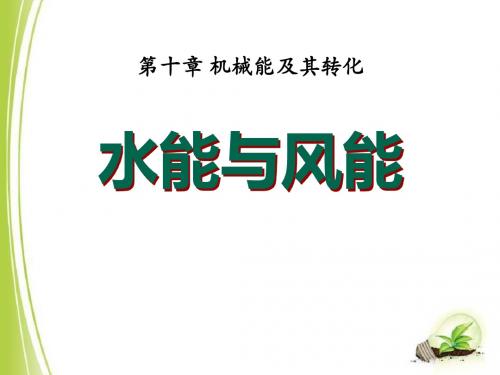 《水能和风能》机械能及其转化PPT课件2