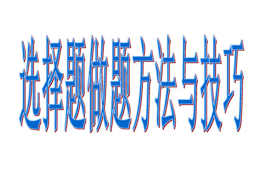 选择题做题方法与技巧