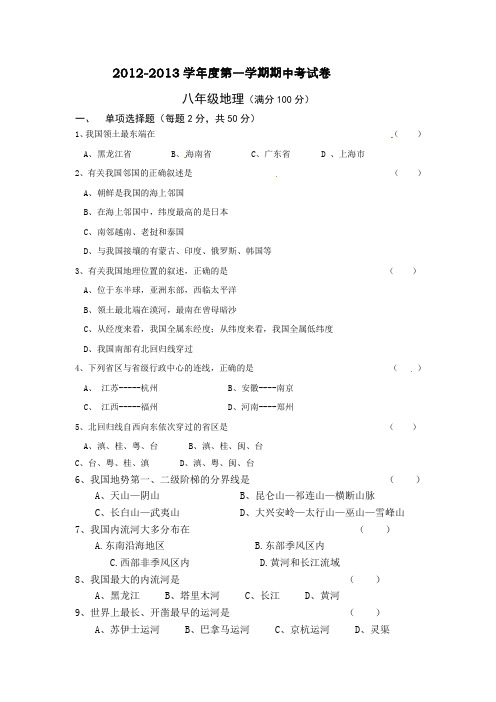 八年级地理期中试题