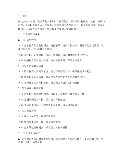 物业人事部个人工作总结