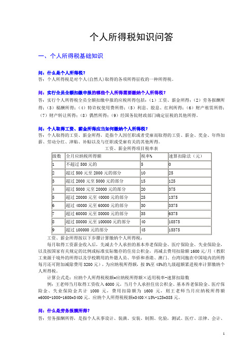 个人所得税知识问答.doc