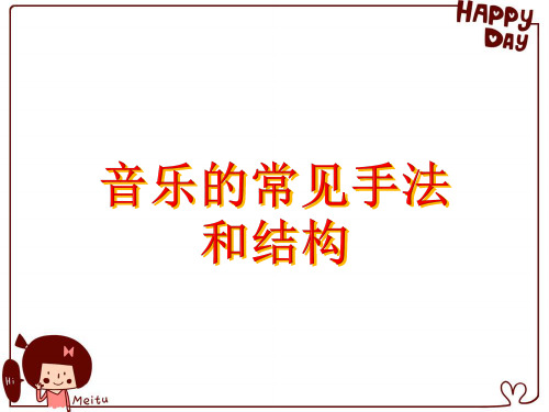儿童音乐欣赏音乐的常见手法和结构