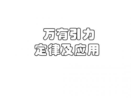 高一物理万有引力(新编2019教材)