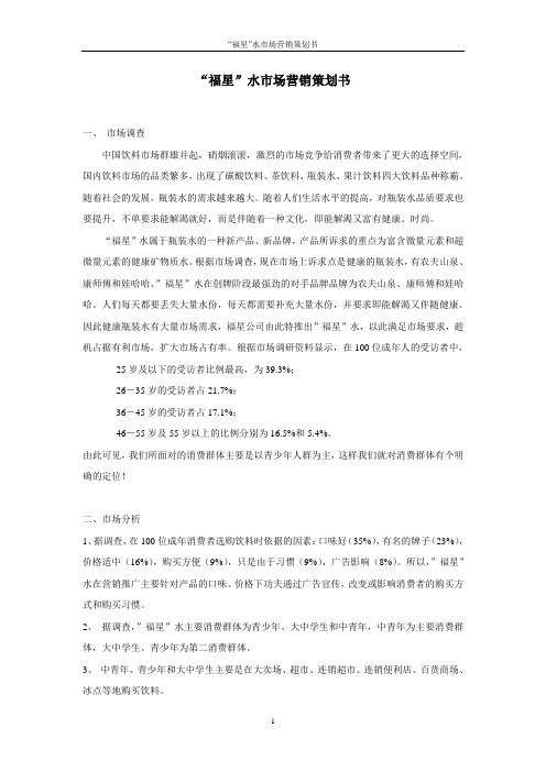 “福星”水市场营销策划书
