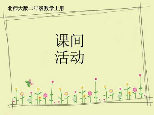 北师大二年级数学上册第五单元《课间活动》课件