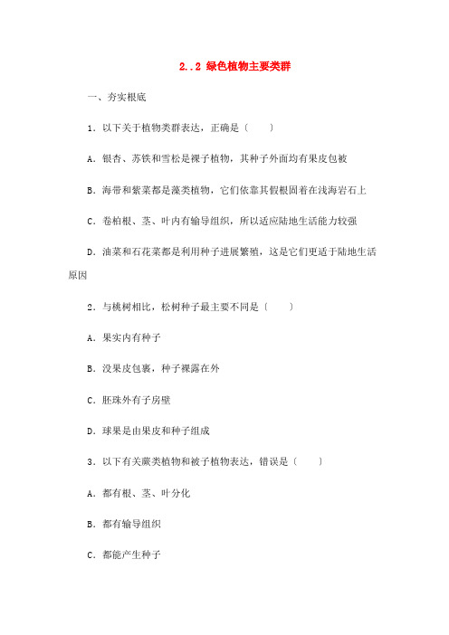 七年级生物上册211绿色植物的主要类群同步练习2济南版