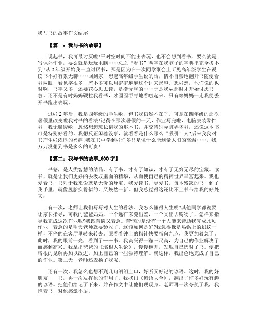 我与书的故事作文结尾