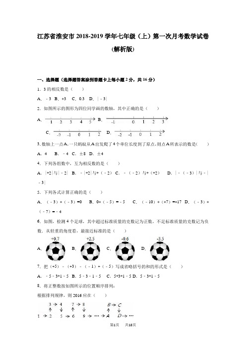 七年级上第一次月考数学试卷含答案解析