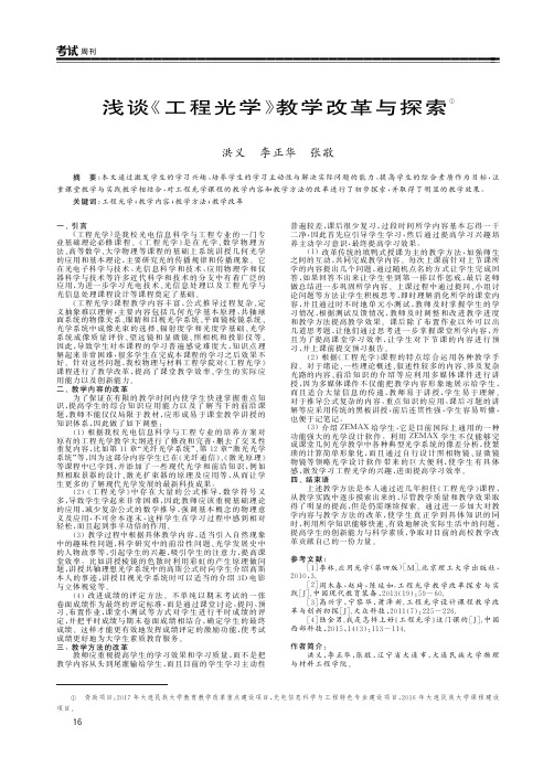 浅谈《工程光学》教学改革与探索