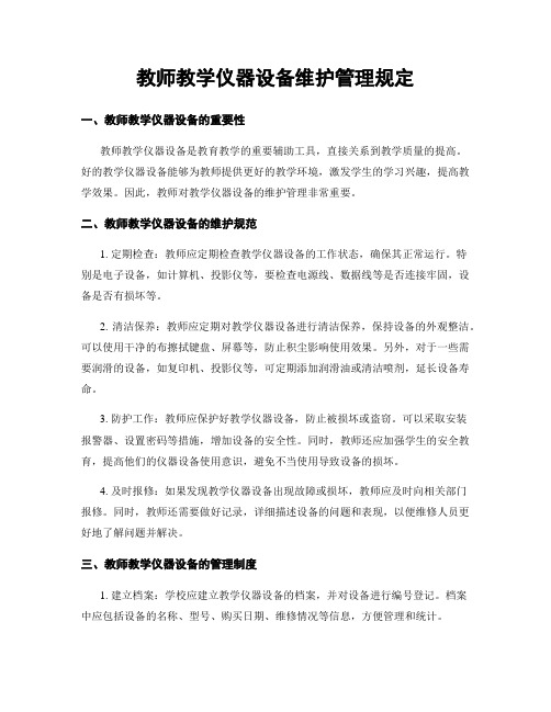 教师教学仪器设备维护管理规定