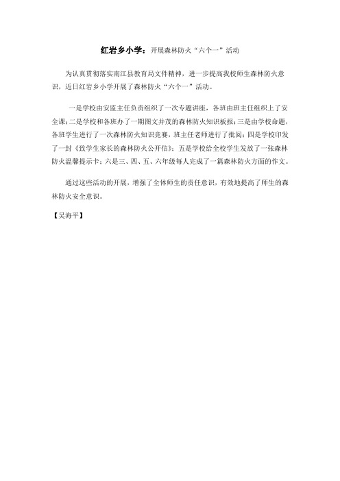 红岩乡小学：开展森林防火“六个一”活动