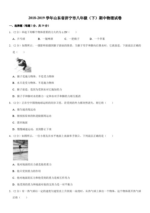 2018-2019学年山东省济宁市八年级(下)期中物理试卷