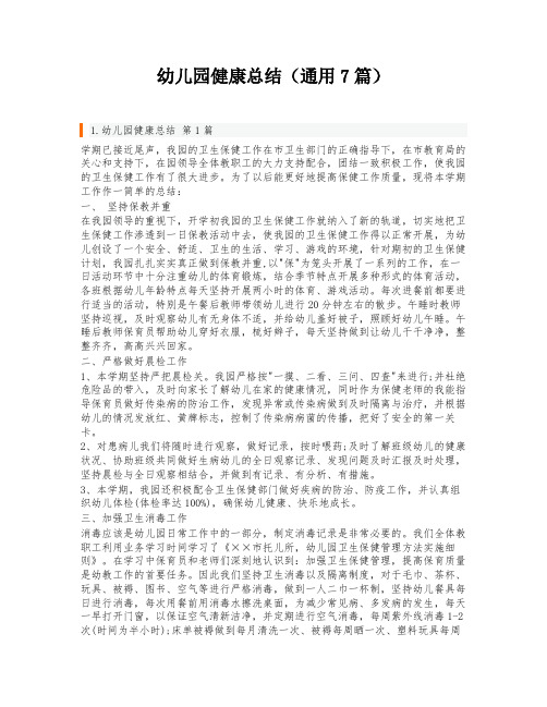 幼儿园健康总结(通用7篇)