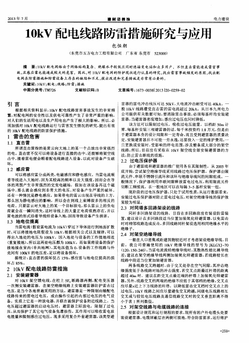 10kV配电线路防雷措施研究与应用