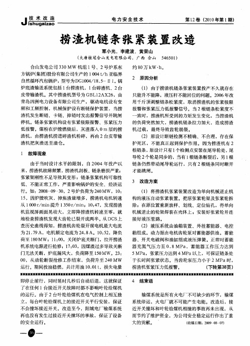 捞渣机链条张紧装置改造