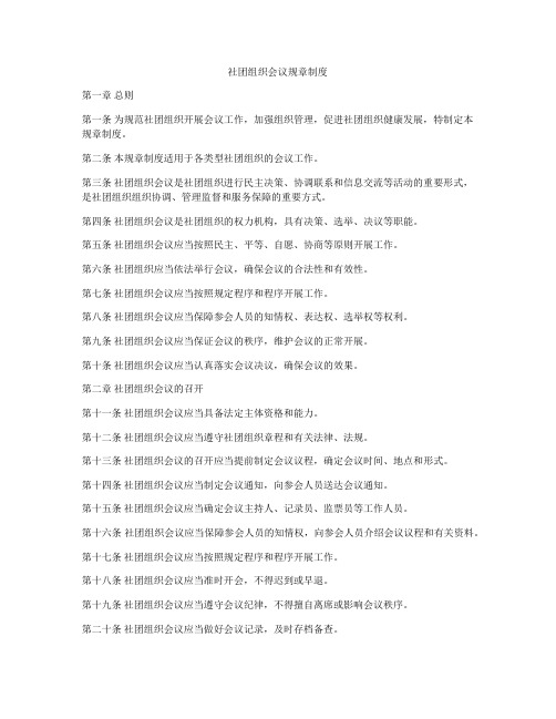 社团组织会议规章制度