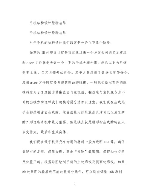 手机结构设计经验总结
