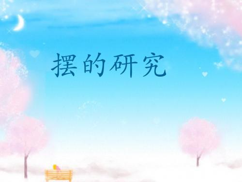 《摆的研究》PPT课件