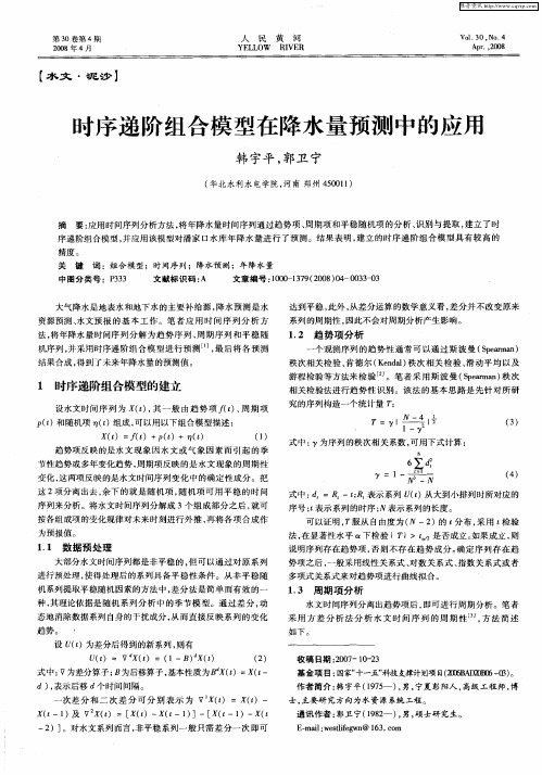 时序递阶组合模型在降水量预测中的应用