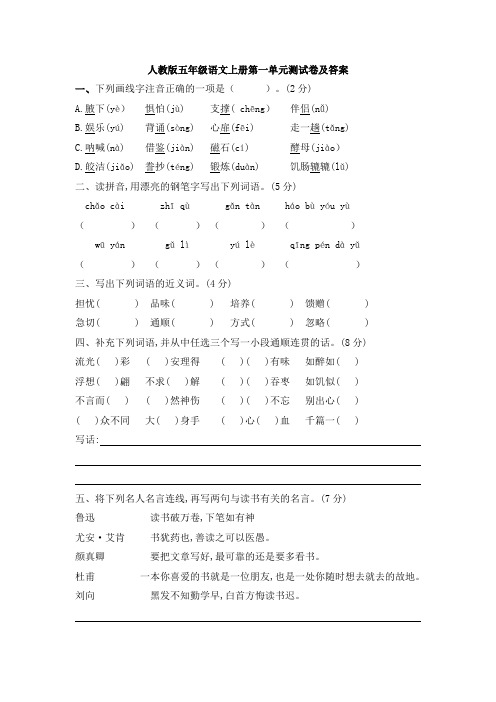人教版五年级语文上册第一单元测试卷及答案