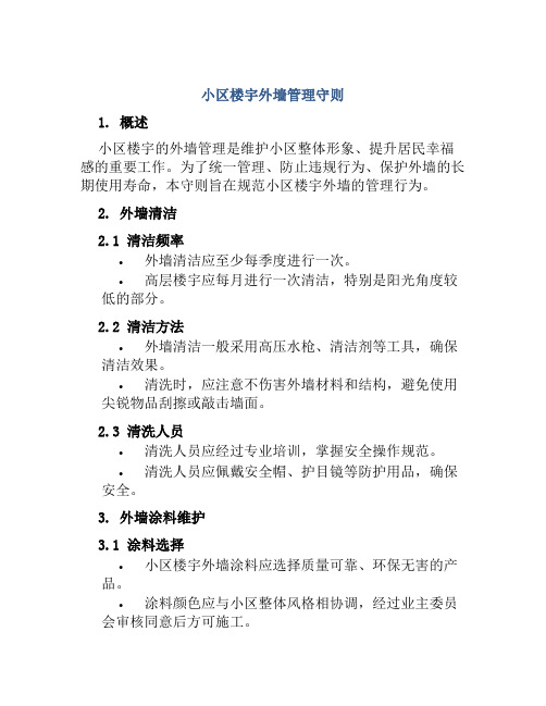 小区楼宇外墙管理守则
