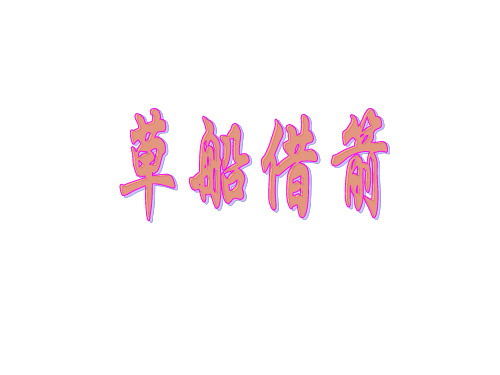 人教部编版《草船借箭》ppt精美版1