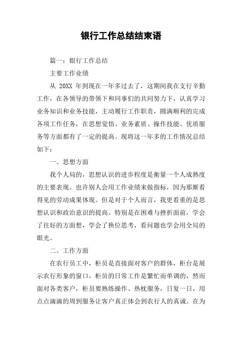 银行工作总结结束语